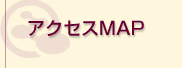 �A�N�Z�XMAP