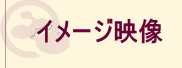 �C���[�W�f��