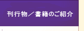 刊行物／書籍のご紹介