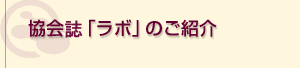 協会紙「ラボ」のご紹介