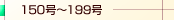 150���`199��
