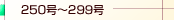 250���`299��