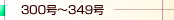 300���`349��