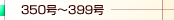 350���`399��