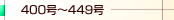 400���`449��