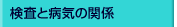 �����ƕa�C�̊֌W