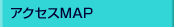 �A�N�Z�XMAP
