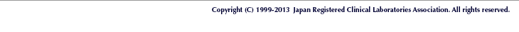 Copyright (C) 1999-2013 Japan Registered Clinical Laboratories Association. All rights reserved.