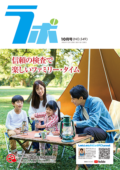 機関紙「ラボ549号」の画像